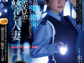 【EV扑克】木下凛々子(木下凛凛子)作品JUR-619发布!为补贴家用!温柔人妻应征夜班保全,遭恶徒闯入残忍轮奸中出【EV扑克官网】