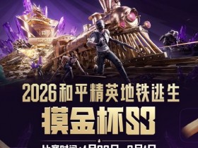 【蜗牛电竞】2026和平精英地铁逃生“摸金杯”全面升级,S3赛季开启年度征程序章【EV扑克小游戏官网】