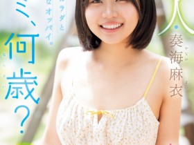 【EV扑克】奏海麻衣出道作品MIDA-529发布!真的超幼而且没经验!新世代的王道美少女被吉村卓大叔打爆!【EV扑克官网】