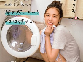 【EV扑克】新垣うみ(新垣海)出道作品MOGI-082发布!那位与男优试婚同居的微笑美人竟有无码黑历史!【EV扑克官网】