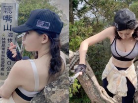 【蜗牛扑克】「陽光正妹」鳶嘴山攀岩,上帝視角讓山友心靈攻頂!