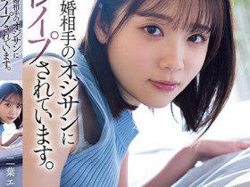 【EV扑克】二葉エマ(二叶惠麻)作品SAME-070发布!妈妈不在家、兽父就出马!F奶惨遭继父剥小穴侵犯…【EV扑克官网】