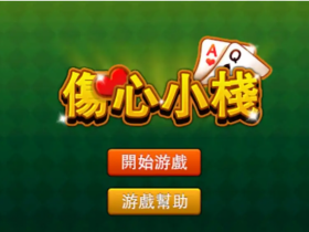 大发娱乐重磅上线《伤心小栈》:一款充满情感与策略的纸牌新作