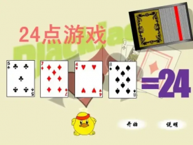 大发娱乐震撼上线——全新24点纸牌游戏,挑战极限思维的脑力对决!