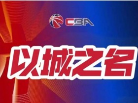 篮球联赛季后赛关键场次赛事预测及球队实力对比