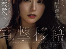 【EV扑克】矢埜愛茉(矢埜爱茉)作品JUR-068发布!艺能人电击移籍!她召来吉村大叔中出し解禁!【EV扑克官网】