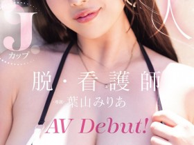 【EV扑克】葉山みりあ(叶山美里亚)出道作品MIDA-568发布!让男人满足她就开心!J罩杯的护士脱了!【EV扑克官网】