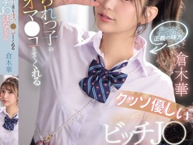 【EV扑克】倉木華(仓木华)作品SNOS-031发布!充满正义感的「高马尾女学生」,连「美乳胴体」也一起奉献【EV扑克官网】