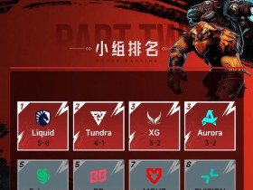 【蜗牛电竞】DOTA2梦幻联赛S28小组赛第二阶段第五日:XG决胜局选出TK绝杀BB【EV扑克小游戏官网】