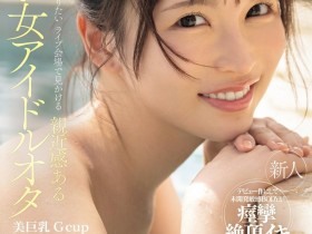 【EV扑克】辻みいな(辻美衣奈)出道作品IPZZ-841发布!比偶像还漂亮的粉丝!她前进萤光幕!【EV扑克官网】