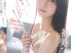 【EV扑克】初美なのか(初美菜乃花)作品SNOS-101发布!第一次的酒店过夜性爱拍摄,超渴望性爱的美乳新人!【EV扑克官网】