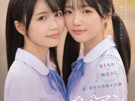 【EV扑克】輝星きら(辉星绮罗)、泉ももか(泉百华)共演作品MIRD-272发布!这个夏天的纯爱物语!顶级美少女的她们没有男优插入的空间!【EV扑克官网】