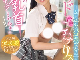 【EV扑克】鈴の家りん(铃之家铃)作品WAAA-616发布!美乳女学生的「紧贴掐捏学园」,大胆骑乘位火辣到不行!【EV扑克官网】