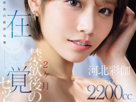 【EV扑克】河北彩伽作品SNOS-168发布!强制禁欲两个月!她要突破极限!【EV扑克官网】