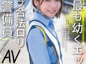 【EV扑克】翔乃そら(翔乃空)出道作品CAWD-947发布!史上最幼A罩杯的交通警备员竟然是拍过无码肛交的高手!【EV扑克官网】