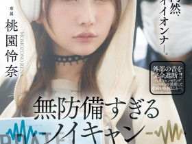 【EV扑克】桃園怜奈(桃园怜奈)作品JUR-636发布!耳机是重点!她被30公分长的痴汉非法侵入了!【EV扑克官网】