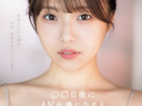 【EV扑克】早坂ひめ(早坂姬)出道作品SONE-047发布!158天的等待!预告AV出道、有脸有奶超会扭的网红登场!【EV扑克官网】