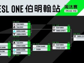 【蜗牛电竞】ESL One伯明翰站:XG让一追二战胜PVISION,杀入决赛日【EV扑克小游戏官网】