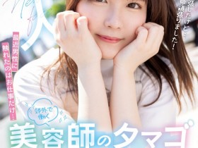 【EV扑克】夢乃陽菜(梦乃阳菜)出道作品HMN-491发布!工作太忙遇不到男人!要成为发型设计师的她直接拍A片给中出!【EV扑克官网】