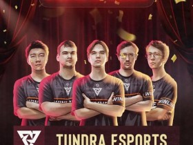 【蜗牛电竞】Tundra获得梦幻联赛S28冠军!XG和VG下个比赛3月7日见【EV扑克小游戏官网】