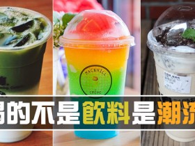 【蜗牛扑克】不管他味道怎樣,跟著排就先贏一半! 喝的不是飲料是潮流