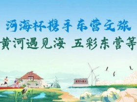【EV扑克】第三届“河海杯”酒店介绍预定开启,最低价格住东营最高规格酒店,并享酒店每日豪华自助晚宴,你还在等什么?