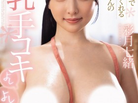 【EV扑克】彩月七緒(彩月七绪)作品JUFE-618发布!出击!朝向发片机器之路首战开打!【EV扑克官网】