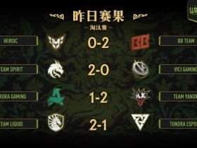 【蜗牛电竞】影魔还是太超模了,VG打出血性比赛仍不敌Spirit【EV扑克小游戏官网】