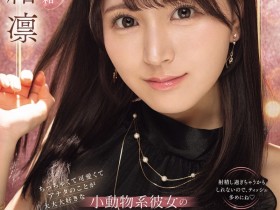 【EV扑克】瀬緒凛(濑绪凛)作品IPZZ-839发布!电击移籍!她漂亮的脸蛋被射爆!【EV扑克官网】