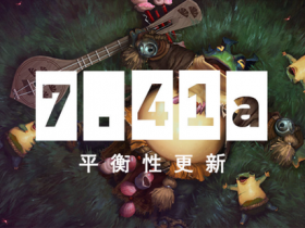 【蜗牛电竞】DOTA2 7.41a 平衡性更新【EV扑克小游戏官网】