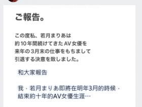 【EV扑克】跟着姐姐说再见!若月まりあ(若月玛丽亚)宣布引退!【EV扑克官网】