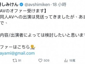 【EV扑克】しみけん(清水健):欢迎无码片商来谈合作!【EV扑克官网】