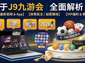 2026年FIBA赛事观赛升级:动态数据与多维玩法如何重塑篮球体验?