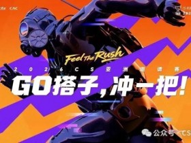 【蜗牛电竞】CAC2026直邀战队确认:PV、Falcons、MOUZ、Aurora、MGLZ、BC.G等豪门出战!【EV扑克小游戏官网】