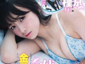 【蜗牛扑克】金子理江 強勢回歸!最新雜誌寫真大分享 越來越有小女人魅力了!幾罷昏啊!