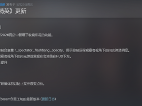 【蜗牛电竞】CS2 5月29日更新:科隆2026商店新增收藏印花功能【EV扑克小游戏官网】