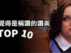 【蜗牛扑克】不覺得是稱讚的讚美TOP10