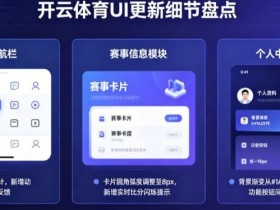 盘点开云体育那些令人惊艳的UI更新细节