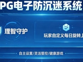 防沉迷功能:PG电子上线“理智守护”系统,支持玩家自定义每日旋转上限。