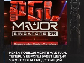 【蜗牛电竞】PGL新加坡Major赛区名额敲定,欧洲赛区增至18个名额【EV扑克小游戏官网】
