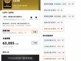 【蜗牛电竞】TI2026门票明日开售:优先购6月10日14:00先行,公开购14:30开抢【EV扑克小游戏官网】