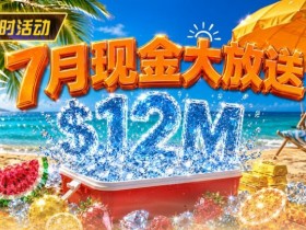 【EV扑克】7月狂欢开启:$1200万美金现金雨,全游戏都能赢!