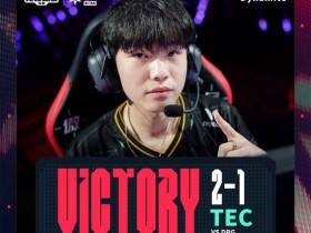 【蜗牛电竞】TEC 2-1力克DRG锁定季后赛席位,与AG会师入围赛胜决【EV扑克小游戏官网】