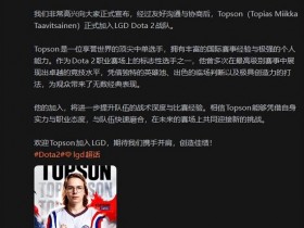 【蜗牛电竞】Topson将加盟LGD出战TI2026【EV扑克小游戏官网】