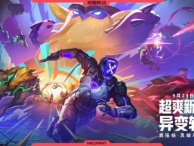 【蜗牛电竞】无畏契约迎国服最大版本更新 全球冠军赛同期落沪【EV扑克小游戏官网】