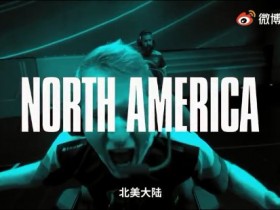 【蜗牛电竞】《英雄联盟》S12举办地公布 2022年全球总决赛落地北美多城