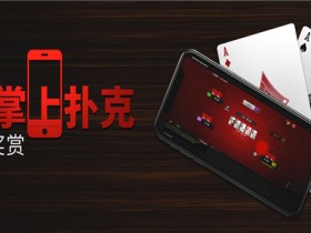 博狗扑克手机专享扑克奖赏