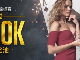 博狗扑克6日新年迷你锦标赛--超过75万保证奖池