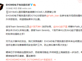 【蜗牛电竞】边酱受伤，EHOME宣布XinQ将担任替补参加MDL