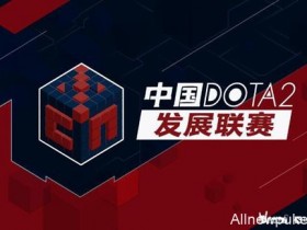 【蜗牛电竞】八大俱乐部共同推出全新中国DOTA2联赛!